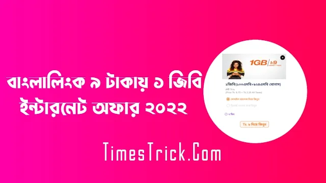 বাংলালিংক ৯ টাকায় ১ জিবি অফার ২০২২ | Banglalink 1GB 9 tk for 7 Days