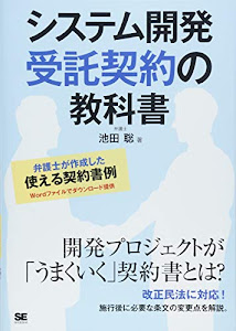 システム開発 受託契約の教科書