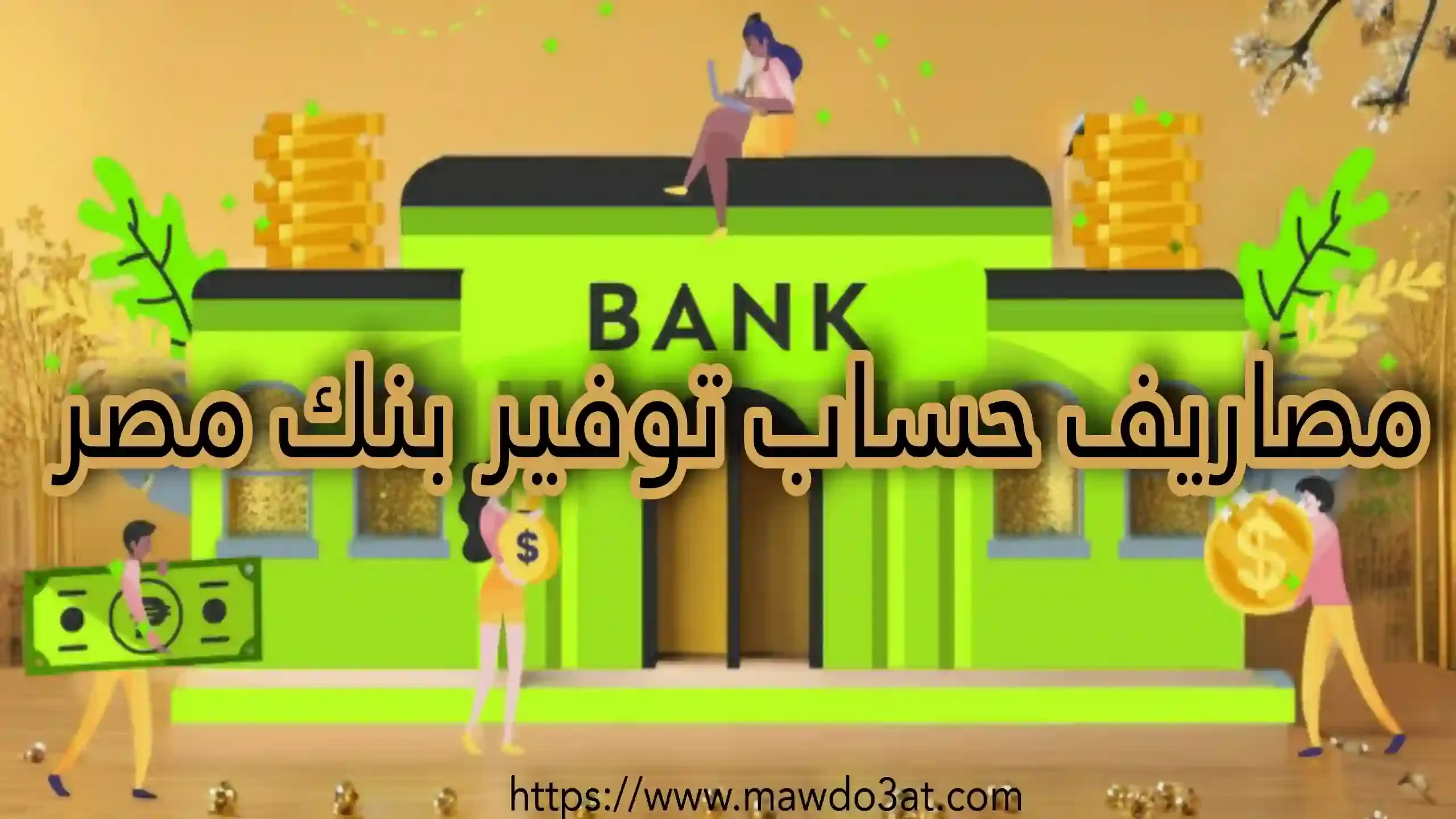 مصاريف حساب توفير بنك مصر