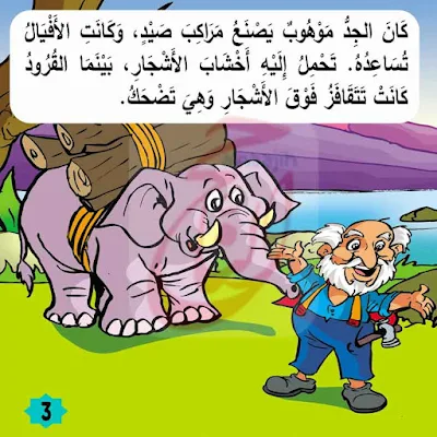 قصة الجَدُّ مَوْهُوبٌ حكايات اطفال مكتوبة بالتشكيل ومصورة و pdf