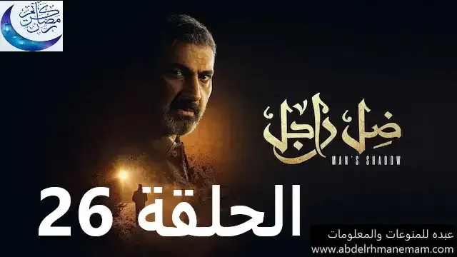 مشاهدة مسلسل ضل راجل الحلقة 26 السادسة والعشرون بجودة عالية HD