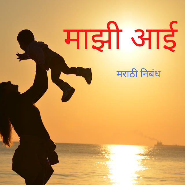 माझी आई मराठी निबंध , Mazi Aai essay in Marathi ,