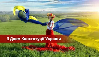 З днем конституції україни