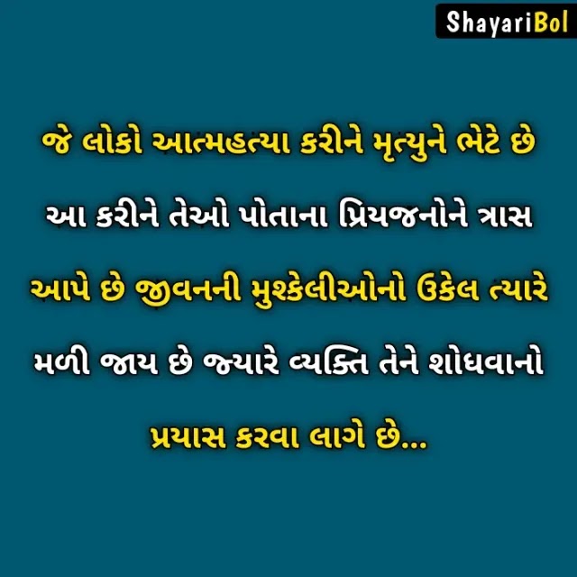 Gujarati Shayari Sad | Gujarati Sad Shayari 2 Line | ઉદાસ શાયરી ગુજરાતી