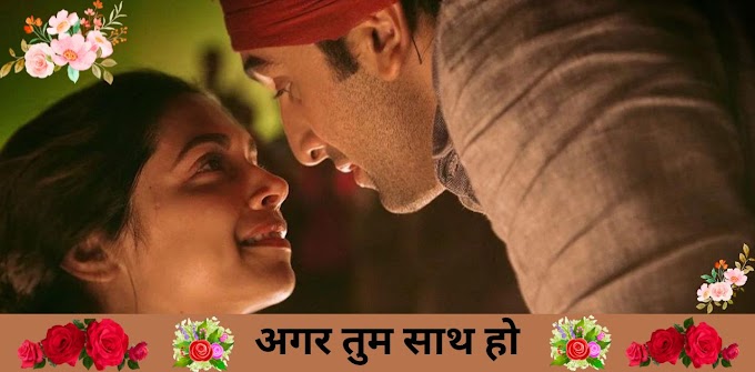 अगर तुम साथ हो - Agar Tum Sath Ho Lyrics In Hindi/English (Tamasha)