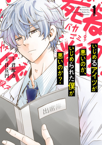 Ijimeru Aitsu ga Warui no ka, Ijimerareta Boku ga Warui no ka? บูลลี่ครั้งนี้มีเดือด นายต้องชดใช้ (Is It My Fault That I Got Bullied?: いじめるアイツが悪いのか、いじめられた僕が悪いのか?)