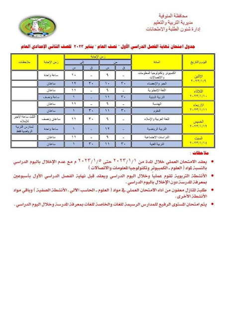 جدول امتحانات الصف الثاني الاعدادي نصف العام 2023 محافظة المنوفية