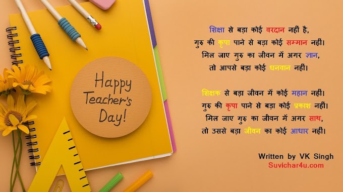 Happy Teachers Day Wishes in Hindi