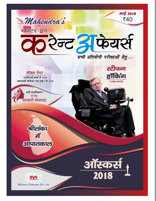 करेंट अफेयर्स प्रश्न उत्तर मई महेंद्रा के द्वारा | Mahendra's May 2018 Current Affairs Magezine PDF Book In Hindi 