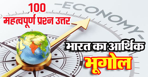 भारत का आर्थिक भूगोल के महत्वपूर्ण प्रश्न उत्तर | Economic Geography GK Questions