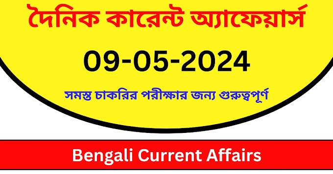 Bengali Current Affairs || দৈনিক কারেন্ট অ্যাফেয়ার্স: 09-05-2024