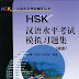 Simulated Test Book for the Chinese Certificate Examination