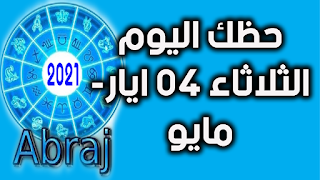 حظك اليوم الثلاثاء 04 ايار- مايو 2021