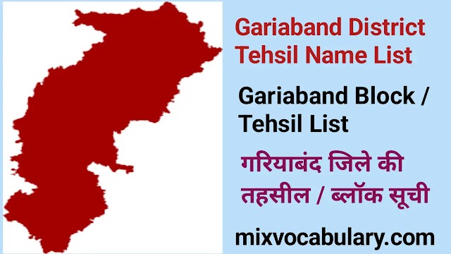 All Gariaband District Tehsil Name List, गरियाबंद जिले की तहसील सूची 