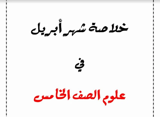 أقوى مراجعة علوم منهج شهر ابريل للصف الخامس الابتدائى ترم ثانى 2021