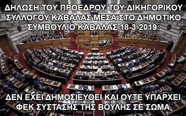 ΕΠΙΣΗΜΟ! Η ΒΟΥΛΗ ΕΙΝΑΙ ΠΑΡΑΝΟΜΗ. ΛΕΙΠΕΙ ΤΟ ΦΕΚ ΤΗΣ ΣΥΣΤΑΣΗΣ ΤΗΣ ΣΕ ΣΩΜΑ