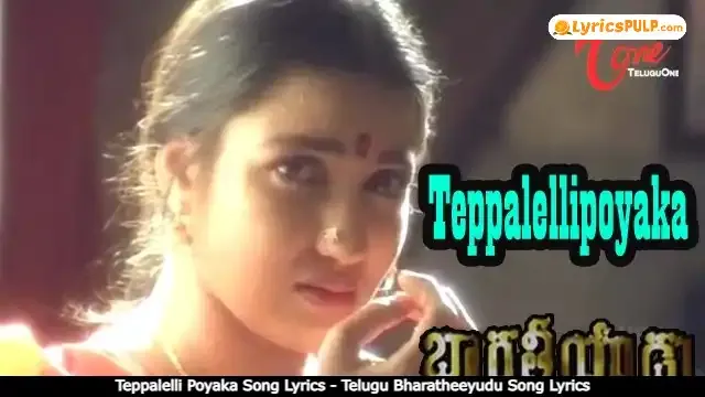 Teppalelli Poyaka Song Lyrics - Telugu Bharatheeyudu Song Lyrics