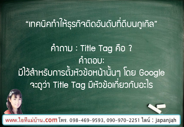 seo search engine,ขายของออนไลน์,ไอทีแม่บ้าน,ไอทีพ่อบ้าน,ครูเจ,การตลาดออนไลน์,สอนการตลาดออนไลน์,seo, สอน seo