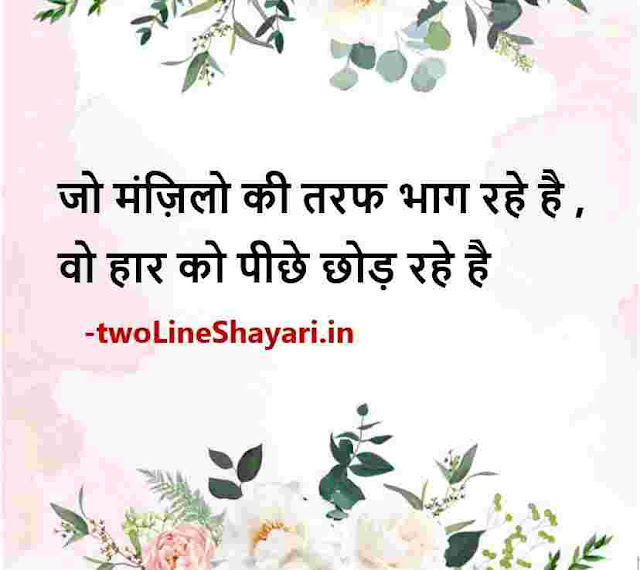 motivational quotes in hindi images download, motivational lines in hindi images, motivational thoughts in hindi pic