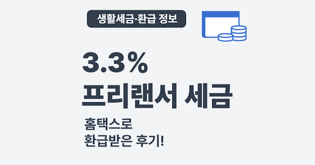 종합소득세 3.3% 환급, 홈택스로 이렇게 받았습니다!