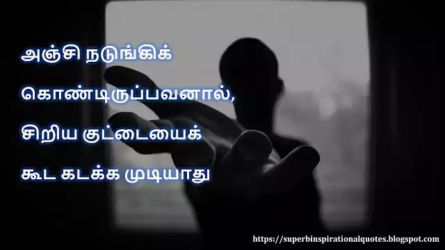 Fear Quotes in Tamil 3