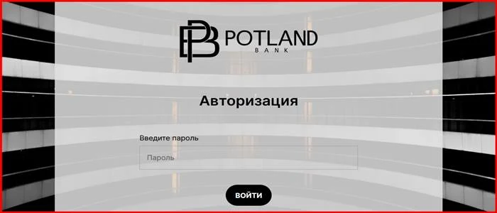 [Мошенники] potlandbank.com – Отзывы, развод, обман! Брокер Potland Bank мошенник