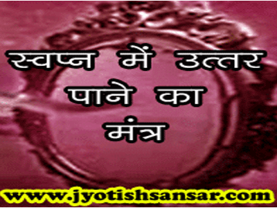 swapn siddhi mantra jyotish dwara