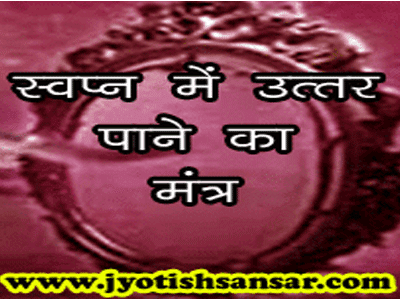 Swapn Me Uttar Paane Ke liye Mantra