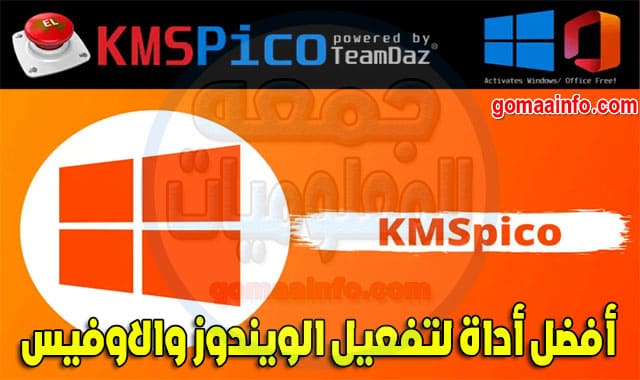 أداة تفعيل الويندوز والاوفيس KMSPico Activate Windows and Office