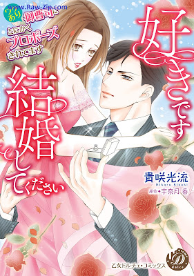 [Manga] 好きです、結婚してください～ワケあり御曹司にとにかくプロポーズされてます～ [Sukidesu Kekkon Shitekudasai Wa Ke Ari Onzoshi Ni Tonikaku Proposal Saretemas]