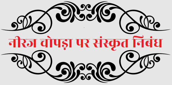 नीरज चोपड़ा पर संस्कृत निबंध (Essay on Neeraj Chopra in Sanskrit)