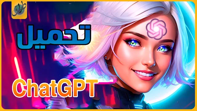 تحميل برنامج شات جي بي تي ChatGPT الذكاء الأصطناعي