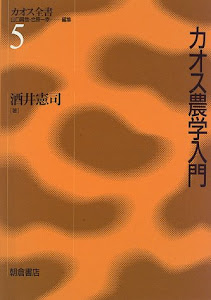 カオス農学入門 (カオス全書)