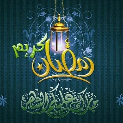 بوستات عن رمضان مكتوب عليها رمضان كريم