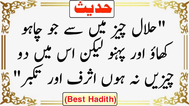 Best Hadith of Prophet Muhammad In Urdu