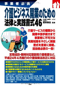 事業者必携 介護ビジネス開業のための法律と実践書式46