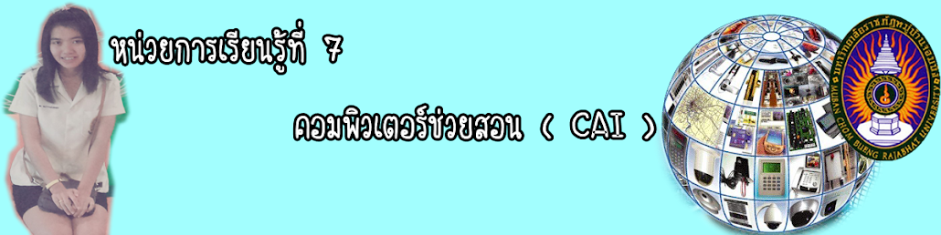 หน่วยการเรียนรู้ที่ 7