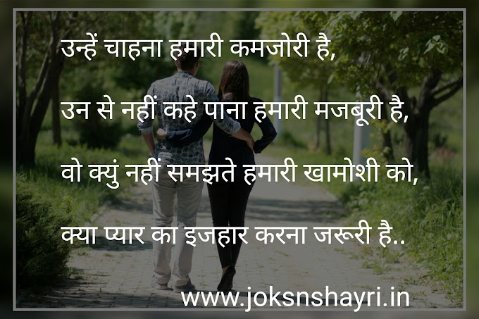 उन्हें चाहना हमारी कमजोरी है - Love Shayari