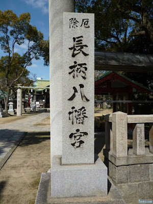 厄除長柄八幡宮門柱