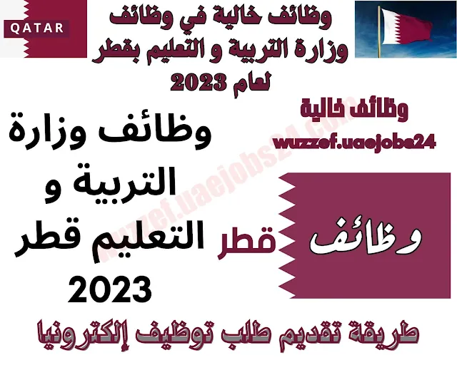 وظائف وزارة التربية و التعليم قطر 2023