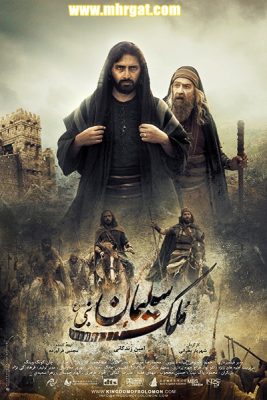 فيلم النبي سليمان عليه السلام كامل مدبلج بالعربي HD