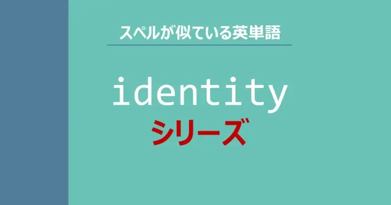 identical, identity, identify, identification, identifier, idenfifiable, スペルが似ている英単語