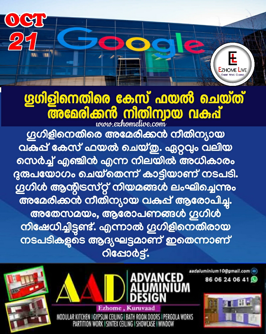 ഗൂഗിളിനെതിരെ കേസ് ഫയൽ ചെയ്ത് അമേരിക്കൻ നീതിന്യായ വകുപ്പ്