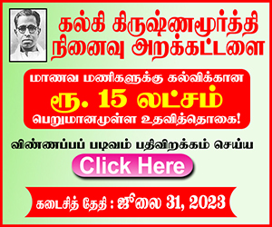  FREE SCHOLARSHIP 2023 | கல்கி கிருஷ்ணமூர்த்தி நினைவு அறக்கட்டளை scholarship 2023