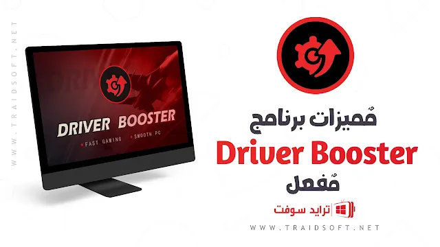مميزات برنامج Driver Booster Pro من ميديا فاير