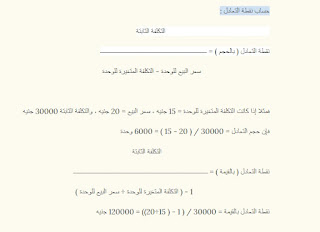 كيفية حساب نقطة التعادل