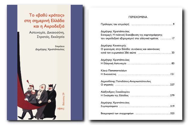 «Το «βαθύ κράτος» στη σημερινή Ελλάδα και η Ακροδεξιά» – Δωρεάν εκπληκτικό βιβλίο