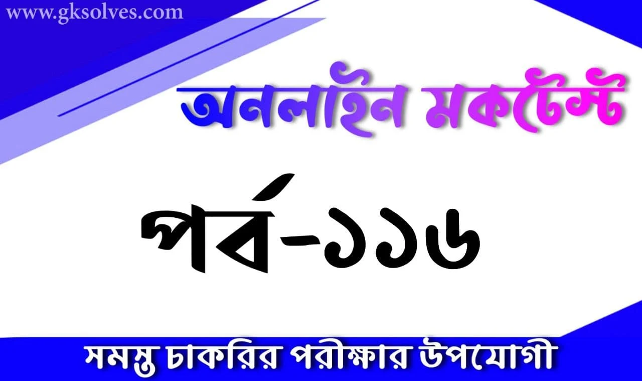 Bengali Gk Quiz For Competitive Exams Part-116: Gksolves Bengali Quiz