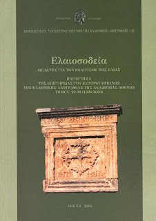 Ελαιοσοδεία. Μελέτες για τον πολιτισμό της ελιάς