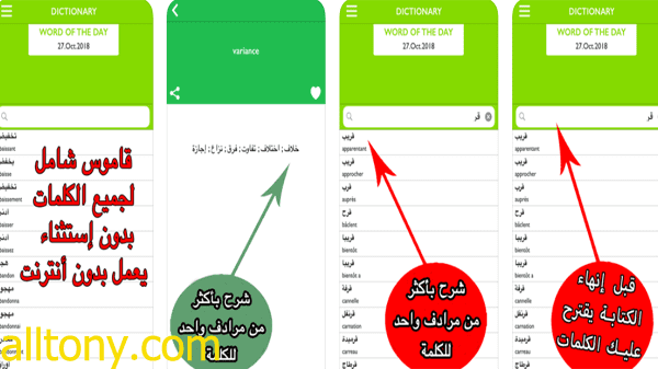 تطبيق قاموس بدون انترنت فرنسي عربي للاندرويد والايفون مجانا